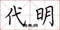 荊霄鵬代明楷書怎么寫