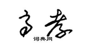 朱錫榮高孝草書個性簽名怎么寫