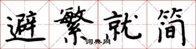 周炳元避繁就簡楷書怎么寫