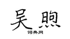 袁強吳煦楷書個性簽名怎么寫