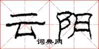 柯春海雲陰隸書怎么寫