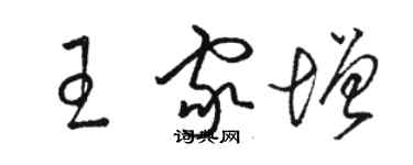 駱恆光王家增草書個性簽名怎么寫