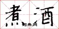 周炳元煮酒楷書怎么寫