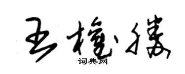朱錫榮王權勝草書個性簽名怎么寫