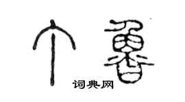 陳聲遠丁魯篆書個性簽名怎么寫