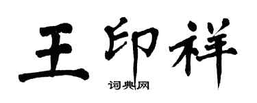 翁闓運王印祥楷書個性簽名怎么寫