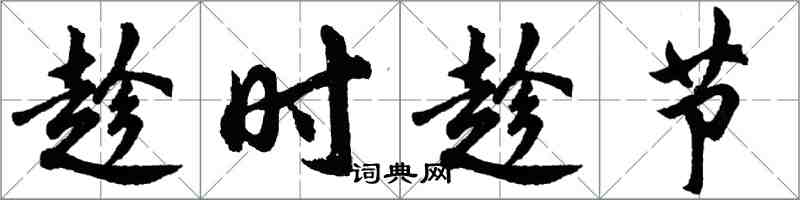 胡問遂趁時趁節行書怎么寫