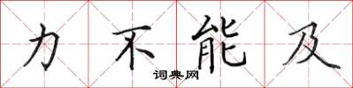田英章力不能及楷書怎么寫