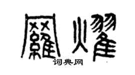 曾慶福羅耀篆書個性簽名怎么寫