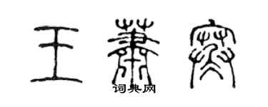 陳聲遠王蕭寒篆書個性簽名怎么寫