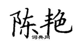 丁謙陳艷楷書個性簽名怎么寫