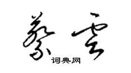 梁錦英蔡雲草書個性簽名怎么寫