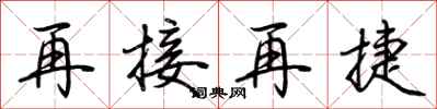 荊霄鵬再接再捷行書怎么寫