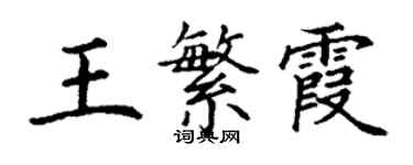 丁謙王繁霞楷書個性簽名怎么寫