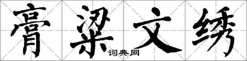 翁闓運膏粱文繡楷書怎么寫