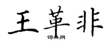 丁謙王革非楷書個性簽名怎么寫