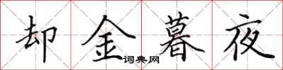 田英章卻金暮夜楷書怎么寫