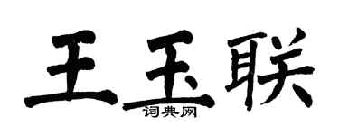 翁闓運王玉聯楷書個性簽名怎么寫