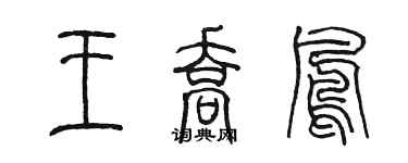 陳墨王喬鳳篆書個性簽名怎么寫