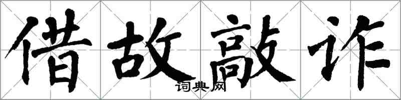 翁闓運藉故敲詐楷書怎么寫