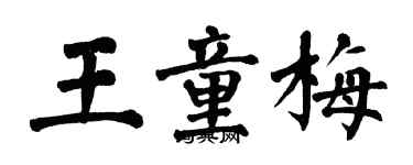 翁闓運王童梅楷書個性簽名怎么寫