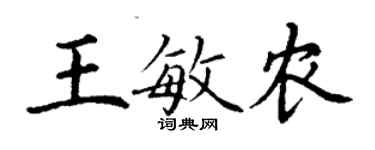 丁謙王敏農楷書個性簽名怎么寫