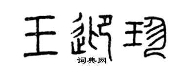曾慶福王迎珍篆書個性簽名怎么寫