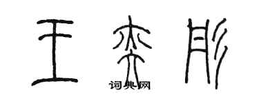 陳墨王奕彤篆書個性簽名怎么寫