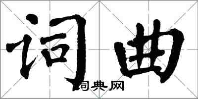 翁闓運詞曲楷書怎么寫