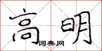 侯登峰高明楷書怎么寫