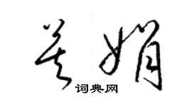 梁錦英莫娟草書個性簽名怎么寫