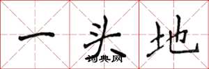 侯登峰一頭地楷書怎么寫
