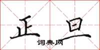 田英章正旦楷書怎么寫