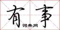 荊霄鵬有事行書怎么寫