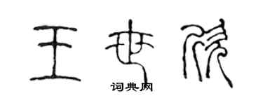 陳聲遠王世欣篆書個性簽名怎么寫