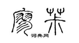 陳聲遠廖椒篆書個性簽名怎么寫