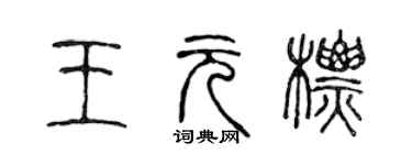 陳聲遠王元標篆書個性簽名怎么寫