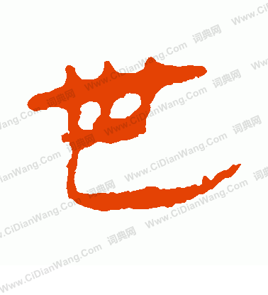 馬王堆帛書寫的世