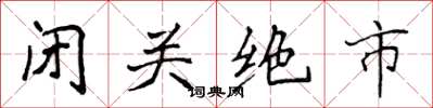 侯登峰閉關絕市楷書怎么寫