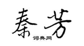 王正良秦芳行書個性簽名怎么寫