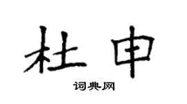袁強杜申楷書個性簽名怎么寫