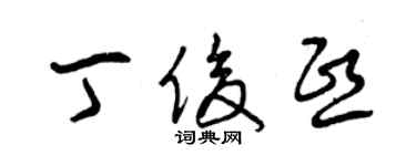 曾慶福丁俊熙草書個性簽名怎么寫