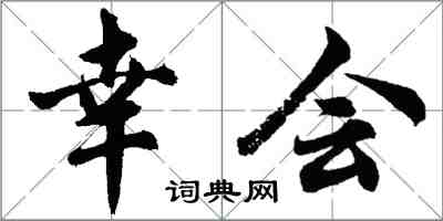 胡問遂幸會行書怎么寫