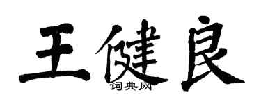 翁闓運王健良楷書個性簽名怎么寫