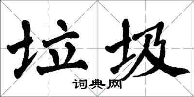 翁闓運垃圾楷書怎么寫