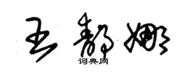 朱錫榮王靜娜草書個性簽名怎么寫