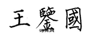 何伯昌王鑑國楷書個性簽名怎么寫