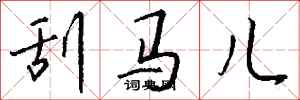 錢沛雲刮馬兒行書怎么寫