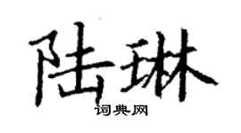 丁謙陸琳楷書個性簽名怎么寫