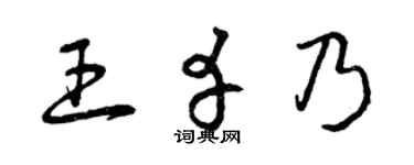 曾慶福王幸乃草書個性簽名怎么寫